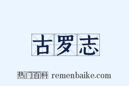 古罗志是什么意思的图片